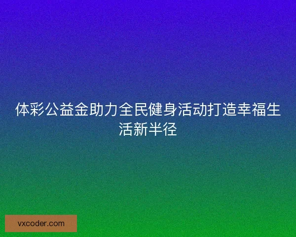 体彩公益金助力全民健身活动打造幸福生活新半径
