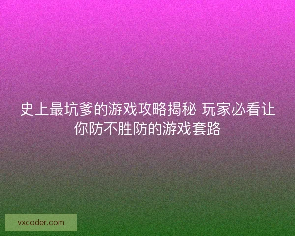 史上最坑爹的游戏攻略揭秘 玩家必看让你防不胜防的游戏套路