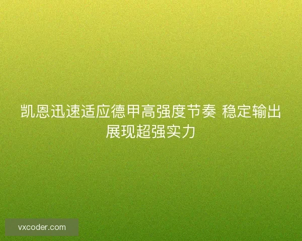 凯恩迅速适应德甲高强度节奏 稳定输出展现超强实力