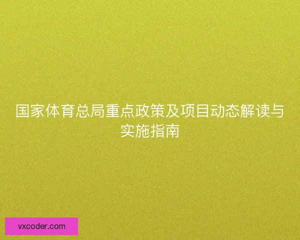 国家体育总局重点政策及项目动态解读与实施指南