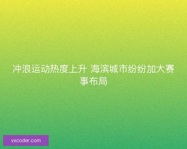 冲浪运动热度上升 海滨城市纷纷加大赛事布局