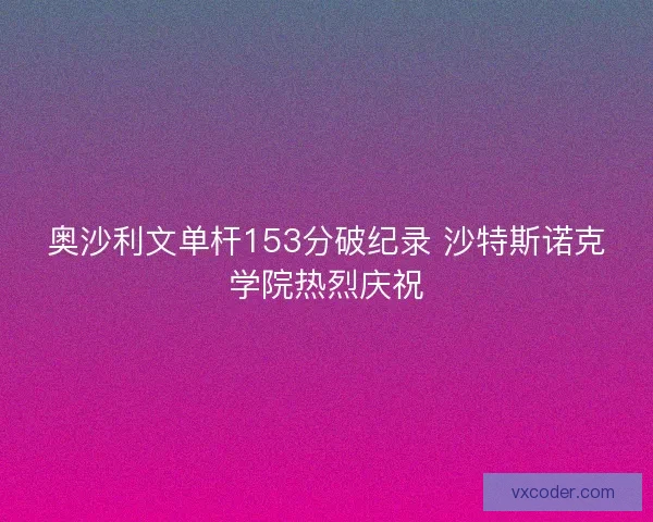 奥沙利文单杆153分破纪录 沙特斯诺克学院热烈庆祝